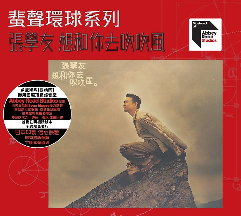 張學友 Jacky Cheung - 想和你去吹吹風 ARS 蜚聲環球系列