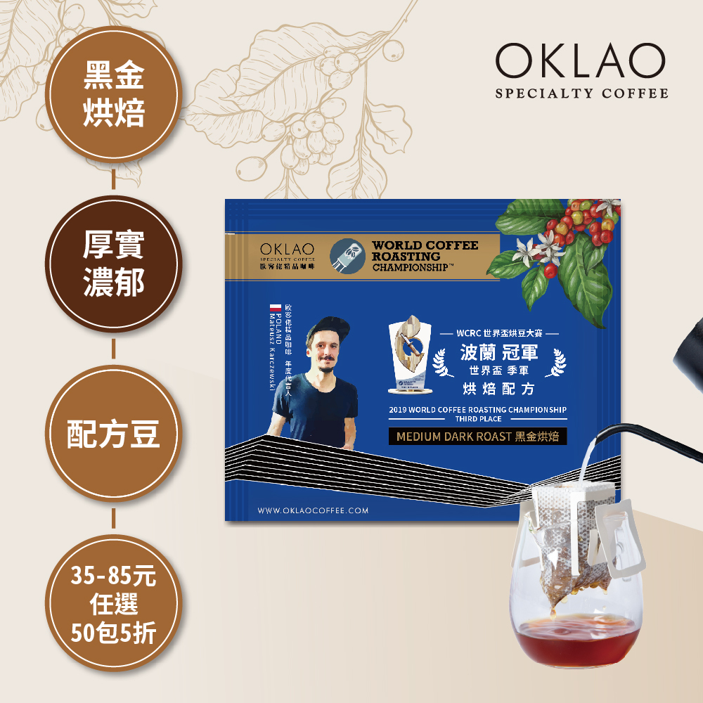 2019 WCE 世界盃烘豆大賽 季軍 烘焙配方 黑金烘焙 (掛耳包)