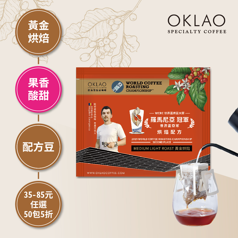 2019 WCE 世界盃烘豆大賽 亞軍 烘焙配方 黃金烘焙 (掛耳包)