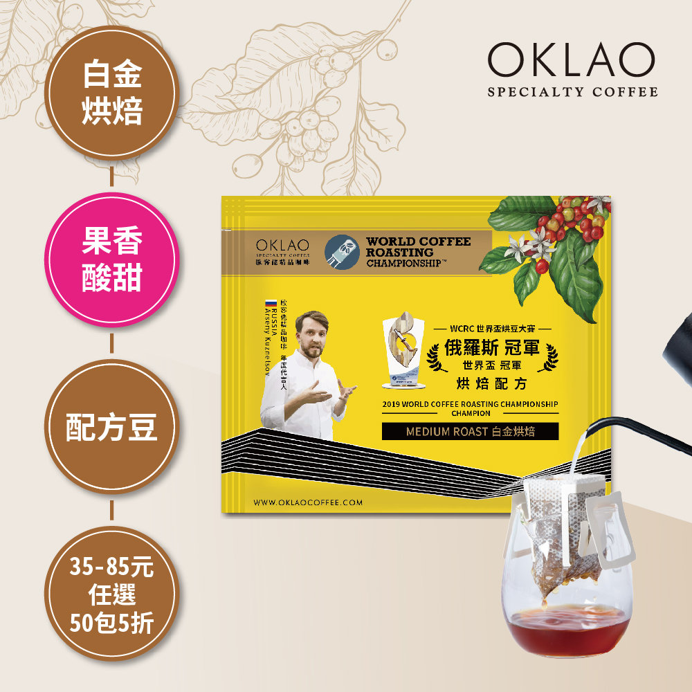 2019 WCE 世界盃烘豆大賽 冠軍 烘焙配方 白金烘焙 (掛耳包)