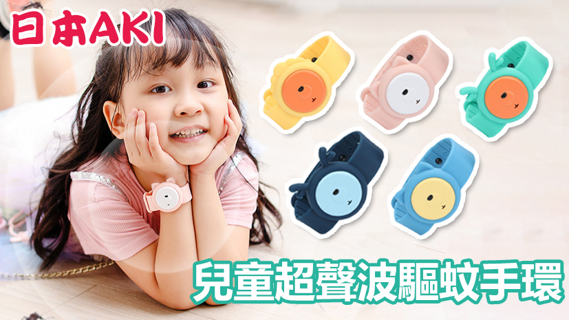 Japan AKI Children Ultrasonic Mosquito Repellent Bracelet (A0158)