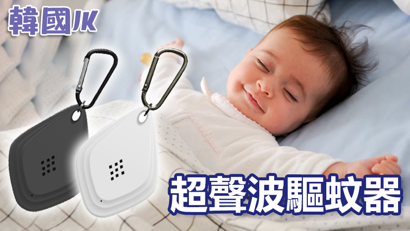 韓國JK 新款智能變頻超聲波便攜式驅蟲器戶外驅蚊器 (J0372)