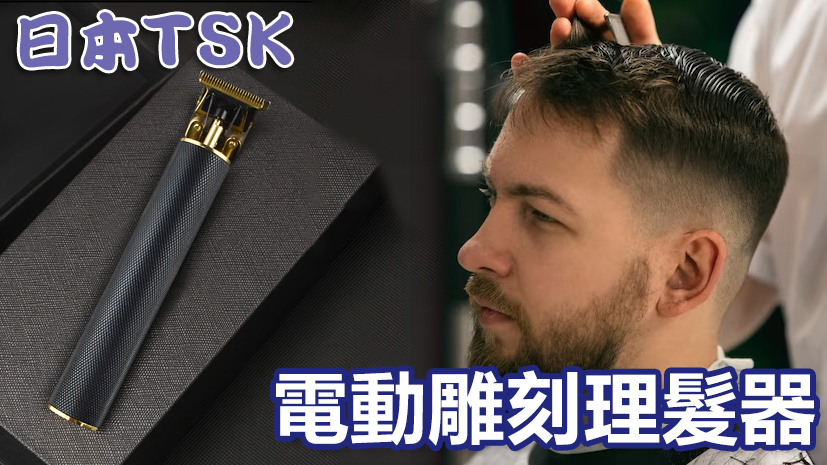 日本TSK T9復古款USB電動推剪雕刻理髮器 (P3094)