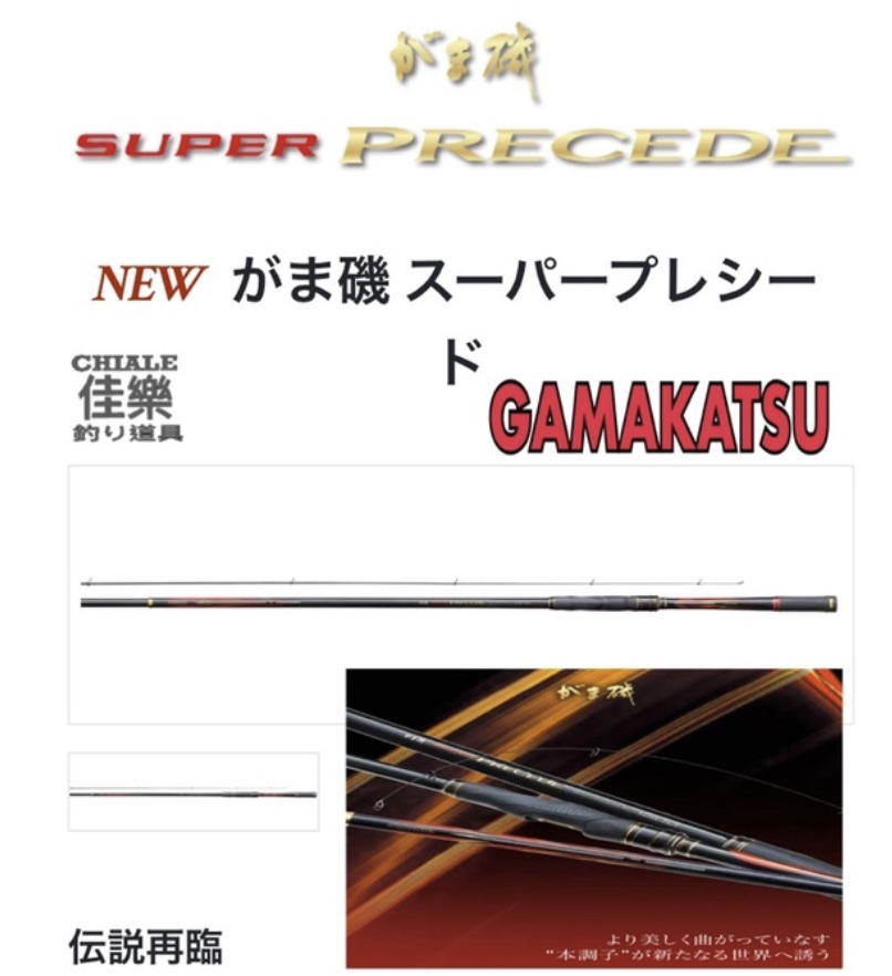 Gamakatsu Super Precede 磯釣竿傳說再臨21年