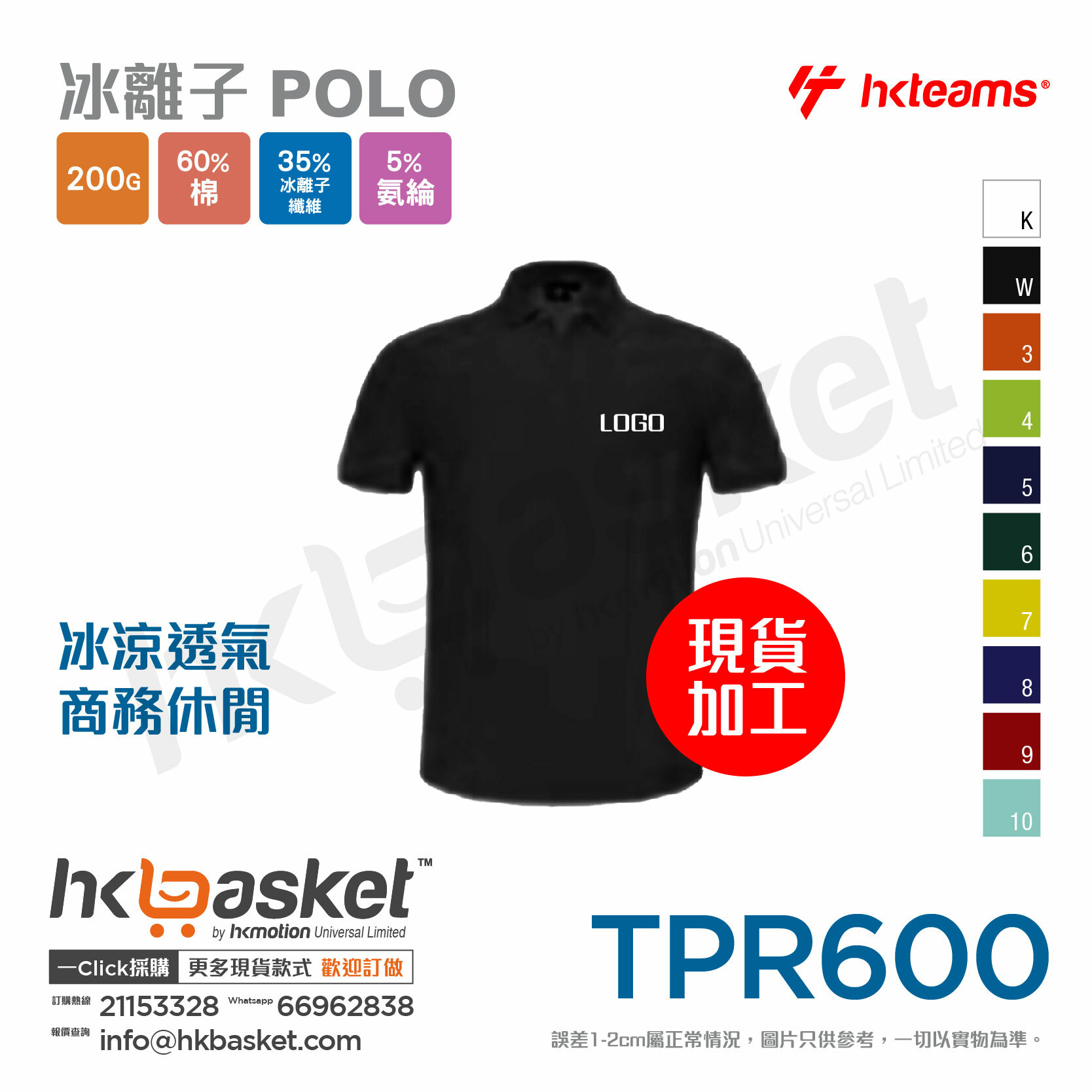 HKteams TPR600 Ice Ion POLO