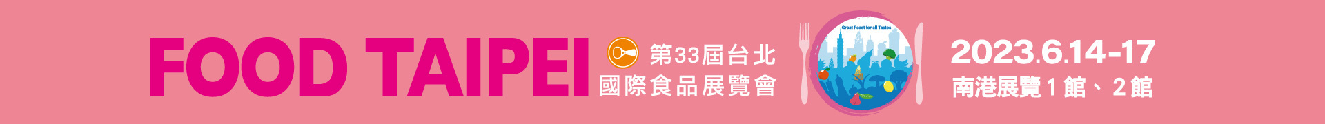 2024台北國際食品展
