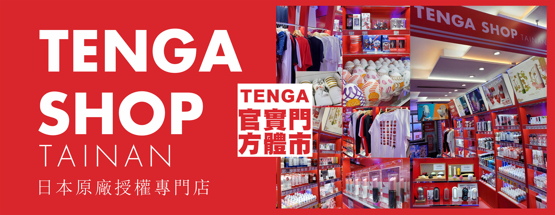 實體門市,台南北門站前總店,CR保險套情人,TENGA,台南TENGA