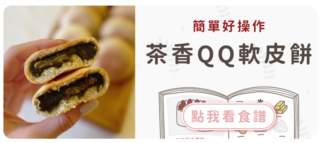 茶香QQ軟皮餅食譜