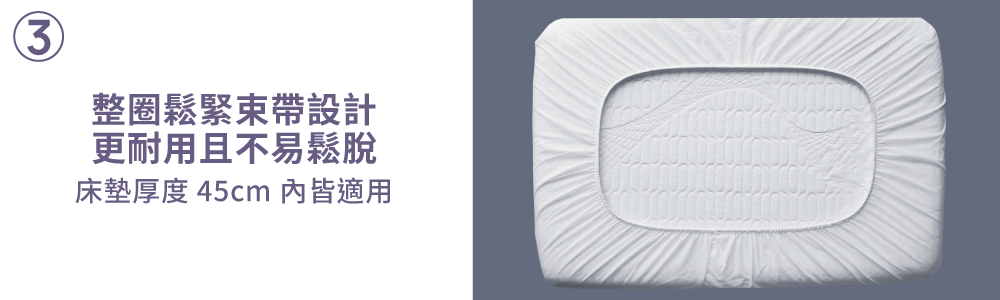 床包式保潔墊整圈鬆緊帶設計45公分內床墊適用