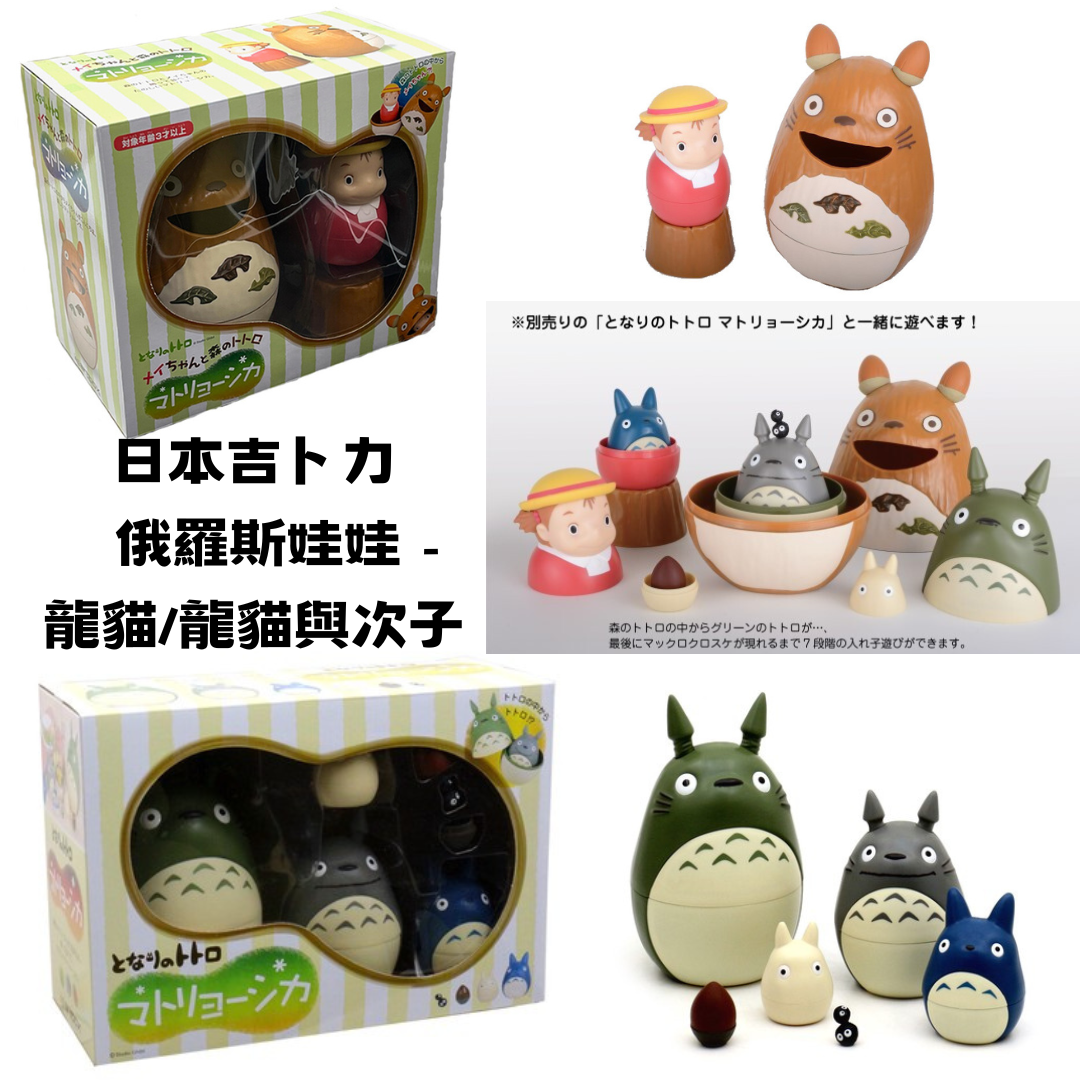 日本吉卜力 俄羅斯娃娃- 龍貓/大卷次子與龍貓