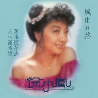 徐小鳳 Paula Tsui - 風雨同路 (珍值復刻經典系列)