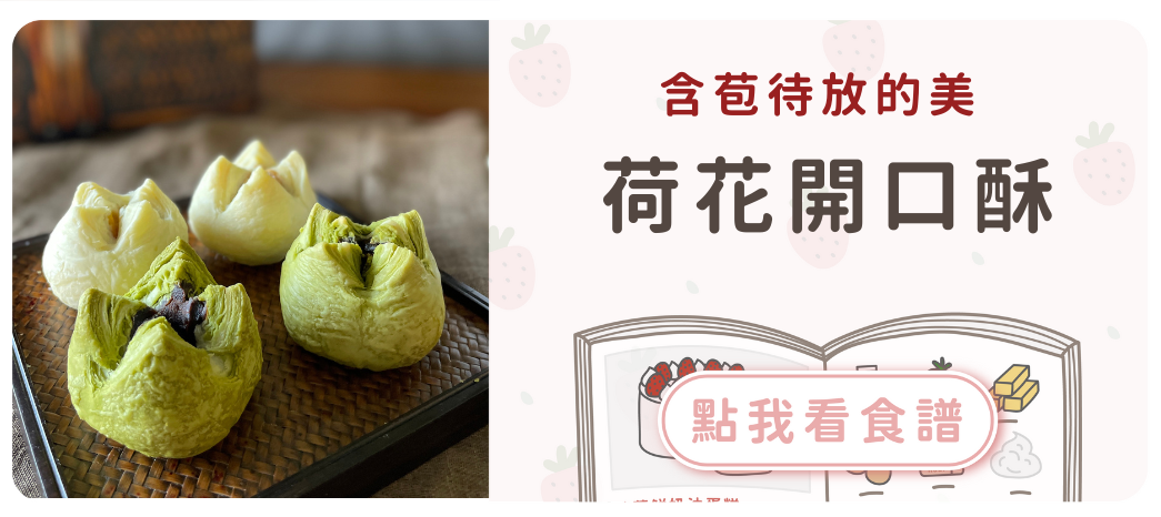 荷花開口酥食譜