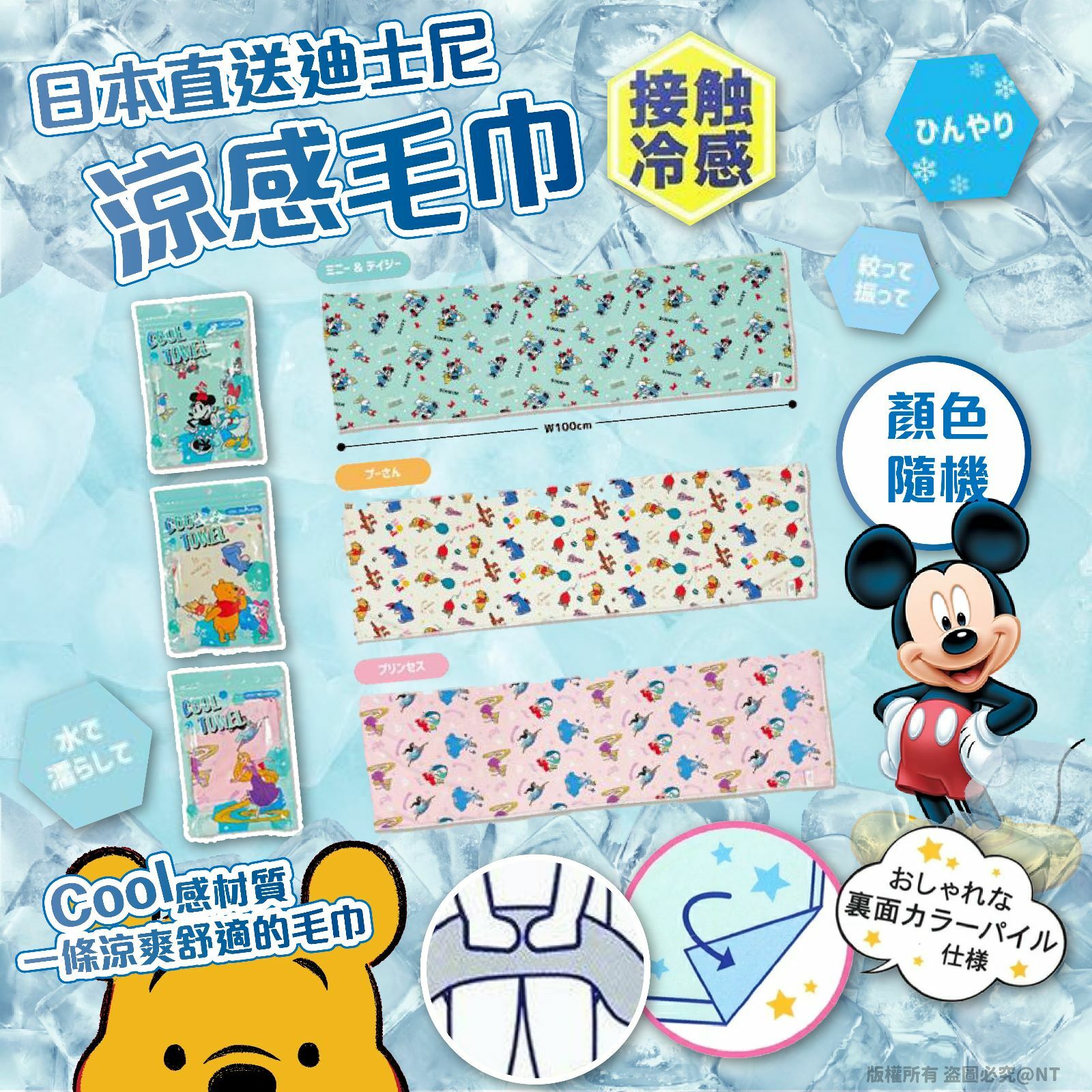 日本直送迪士尼涼感毛巾 一套3條)