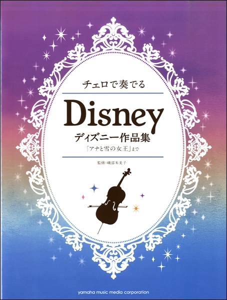 【大提琴樂譜】《迪士尼作品集（附鋼琴伴奏樂譜）》