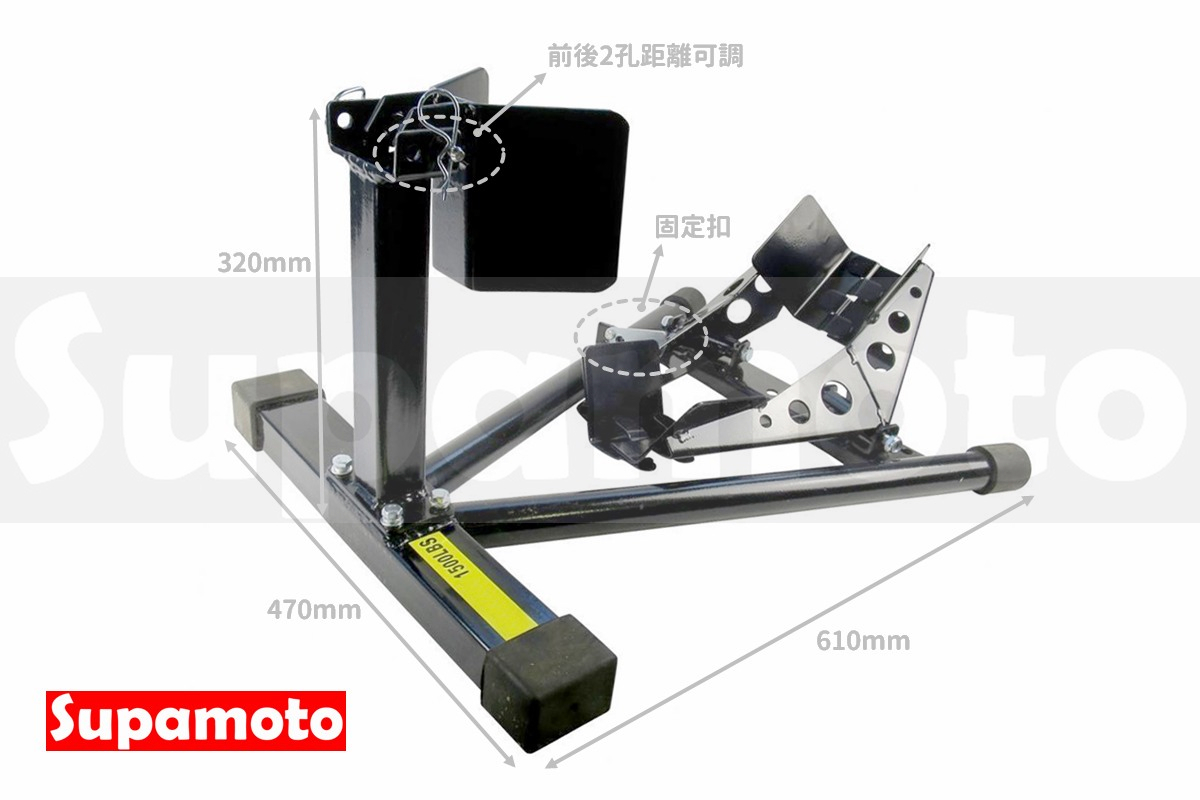 -Supamoto- 前輪 可調 駐車架 固定扣 停車架 拖車架 通用 拖曳 重機 維修台 維修架 車架 支撐架