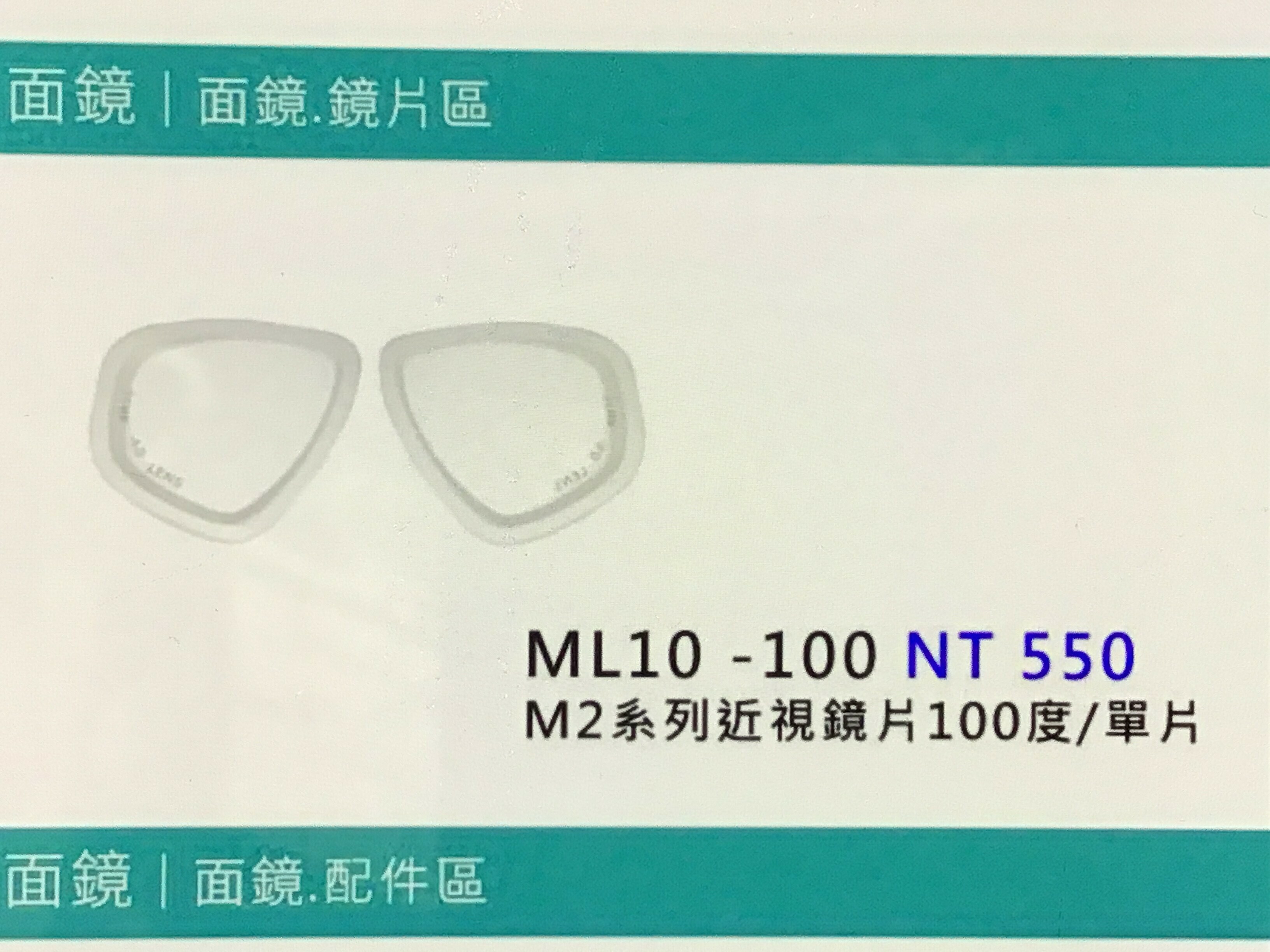Loong龍潛M2鏡片（相容M212)600/