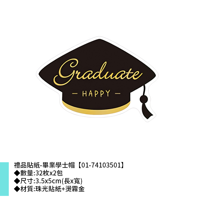 禮品貼紙-畢業學士帽 32枚*2包 3.5*5cm【01-74103501】