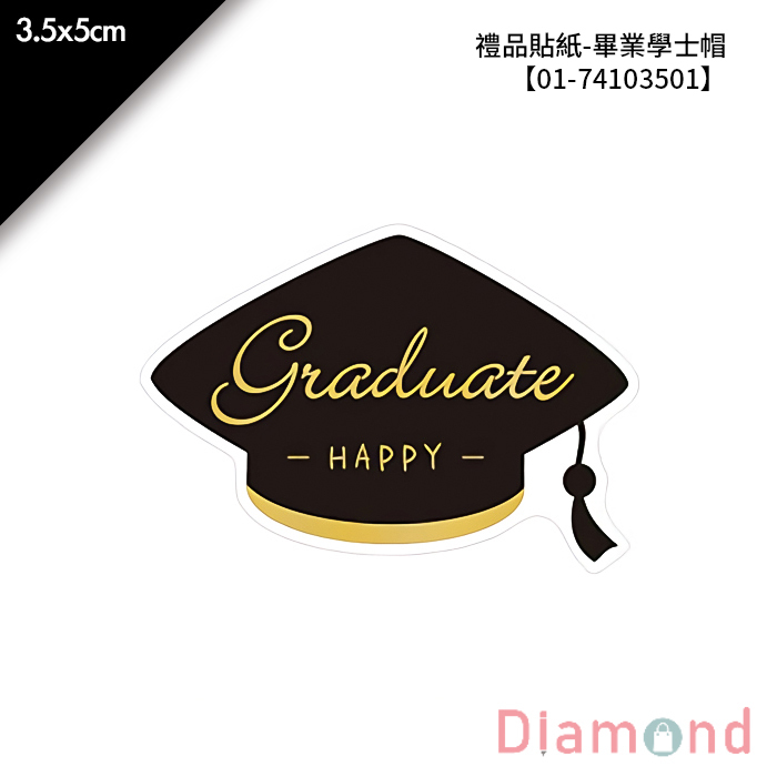 禮品貼紙-畢業學士帽 32枚*2包 3.5*5cm【01-74103501】