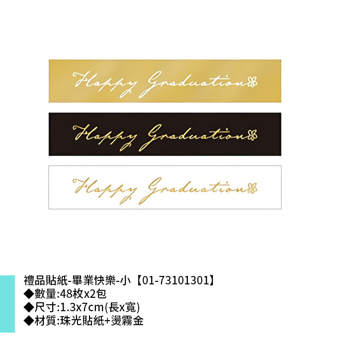 禮品貼紙-畢業快樂-小 48枚*2包 1.3*7cm【01-73101301】