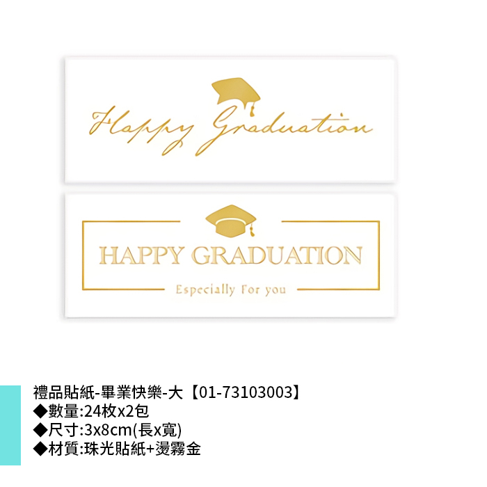 禮品貼紙-畢業快樂-大 24枚*2包 3*8cm【01-73103003】