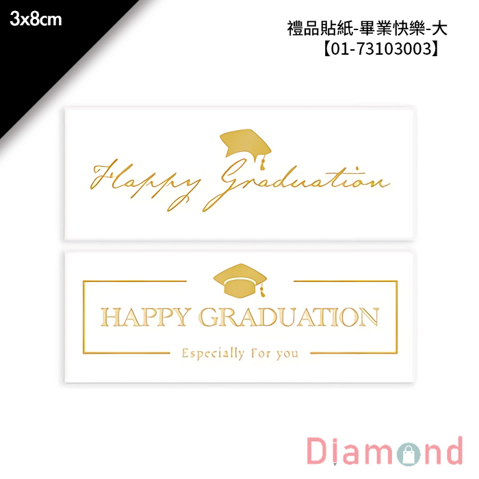 禮品貼紙-畢業快樂-大 24枚*2包 3*8cm【01-73103003】