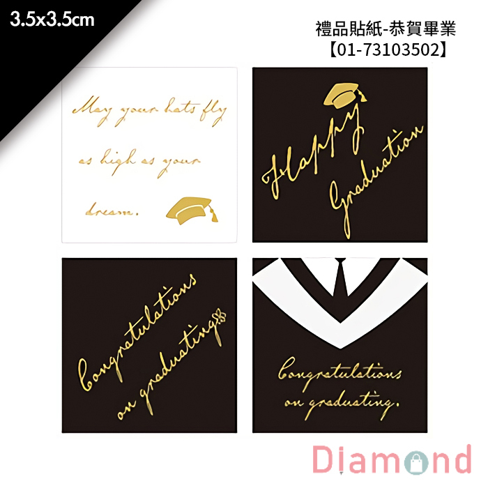 禮品貼紙-恭賀畢業 32枚*2包 3.5*3.5cm【01-73103502】