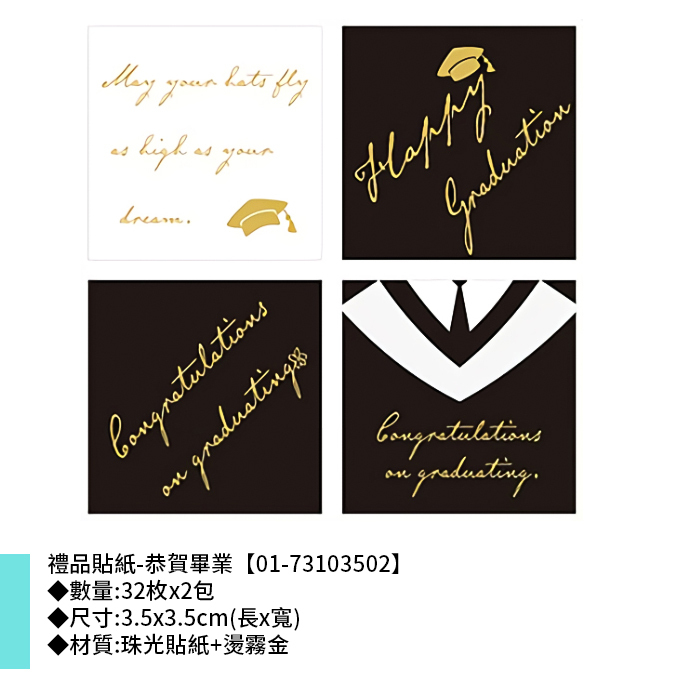 禮品貼紙-恭賀畢業 32枚*2包 3.5*3.5cm【01-73103502】