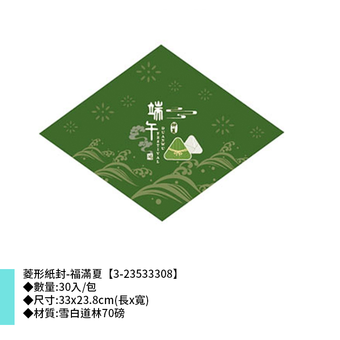 菱形紙封/腰封-端午 福滿夏 30入/包 33*23.8cm【3-23533308】