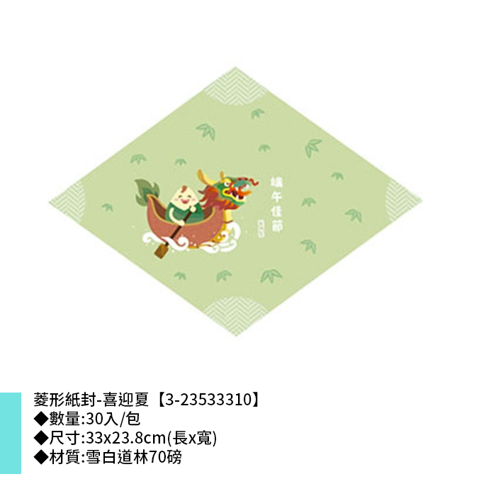 菱形紙封/腰封-端午 喜迎夏 30入/包 33*23.8cm【3-23533310】
