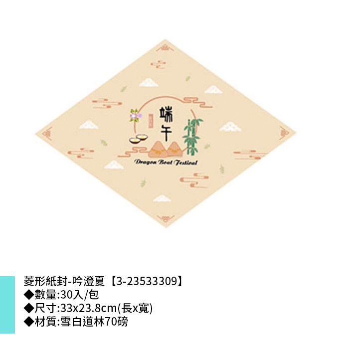 菱形紙封/腰封-端午 吟澄夏 30入/包 33*23.8cm【3-23533309】