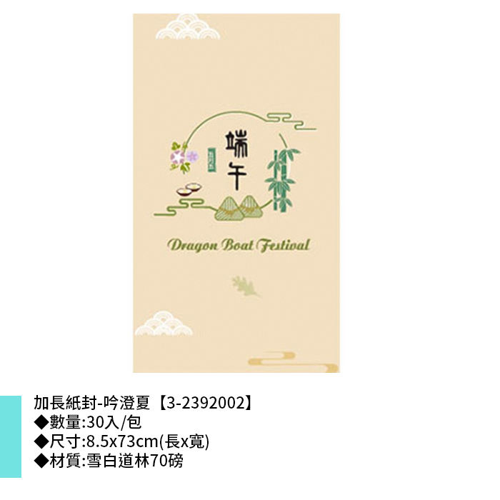 加長紙封/腰封-端午 吟澄夏 30入/包 8.5*73cm【3-2392002】