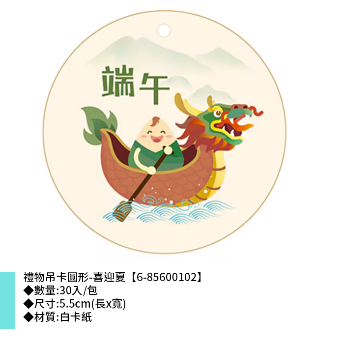 禮物吊卡 圓形-端午 喜迎夏 30入/包 5.5cm【6-85600102】