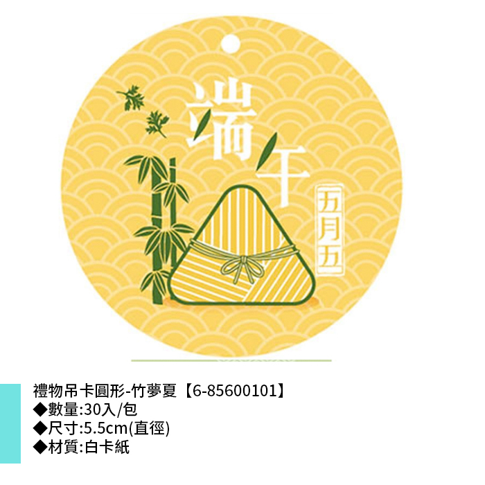 禮物吊卡 圓形-端午 竹夢夏 30入/包 5.5cm【6-85600101】