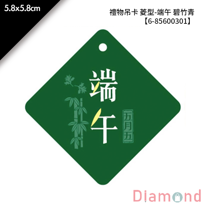 禮物吊卡 菱型-端午 碧竹青 30入/包 5.8*5.8cm【6-85600301】