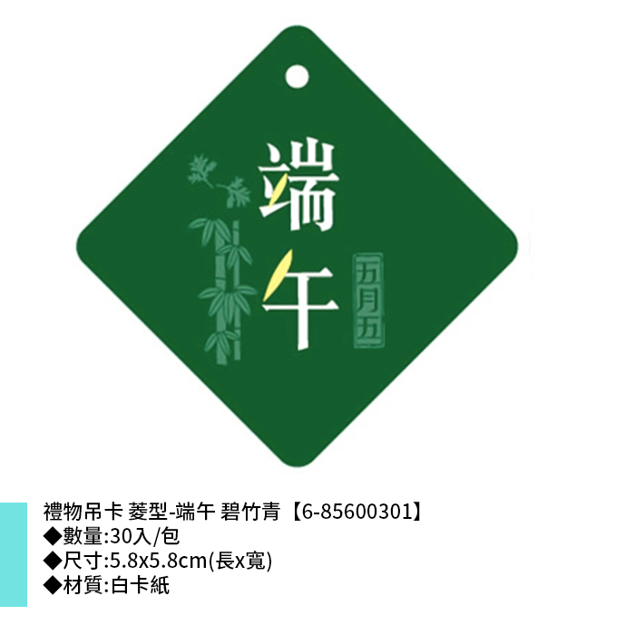 禮物吊卡 菱型-端午 碧竹青 30入/包 5.8*5.8cm【6-85600301】