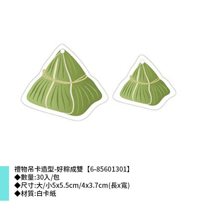 禮物吊卡 造型-端午 好粽成雙 30枚*2包 5*5.5cm/4*3.7cm【6-85601301】