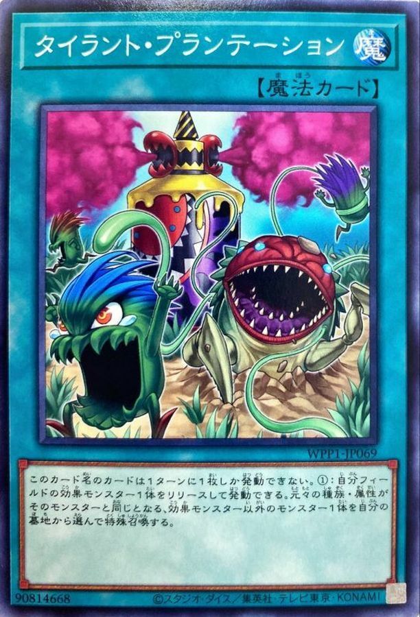 WPP1-JP069 タイラント・プランテーション