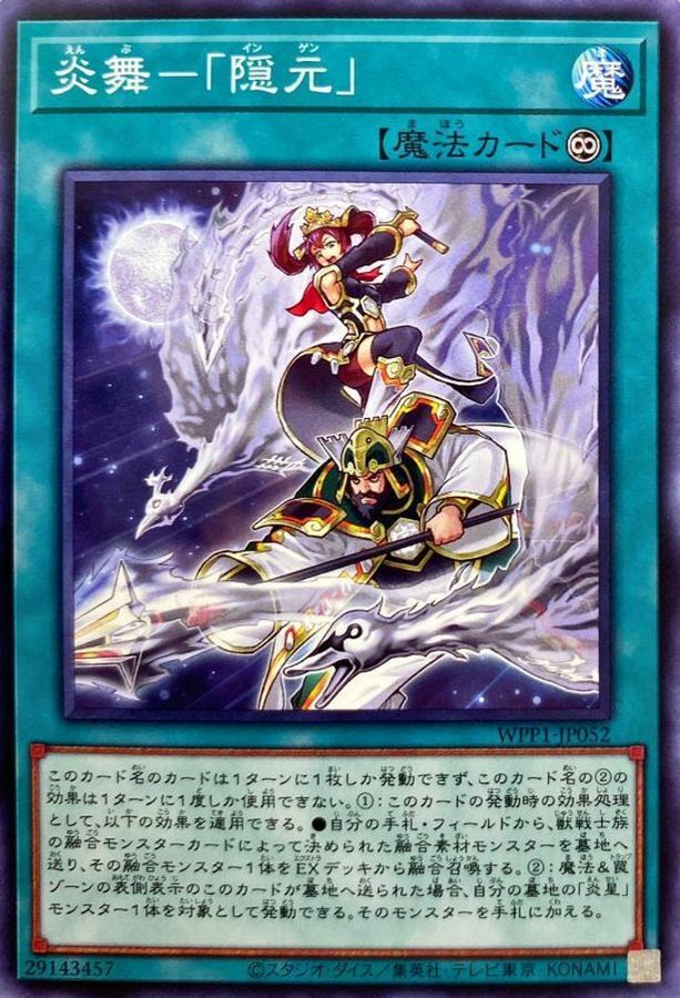 WPP1-JP052 炎舞－「隠元」