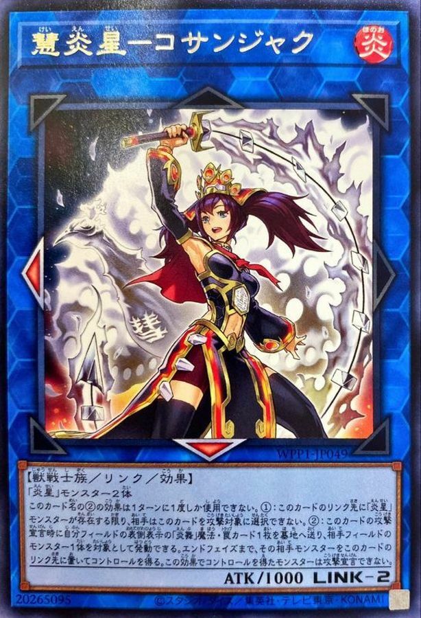 WPP1-JP049 慧炎星－コサンジャク