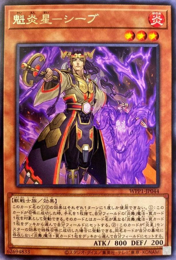 WPP1-JP044 魁炎星－シーブ