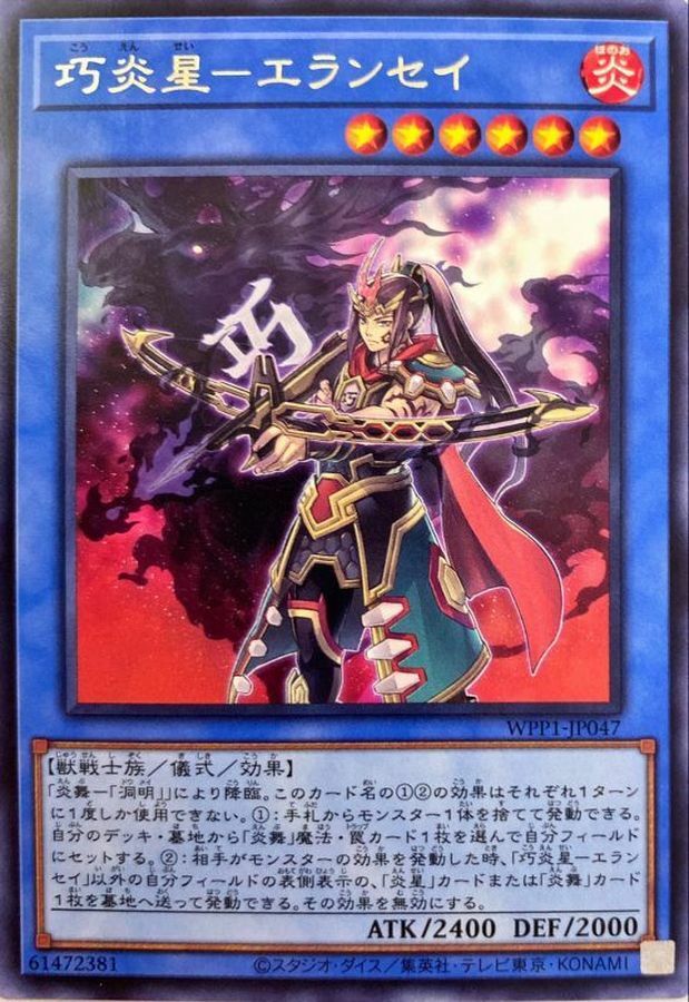 WPP1-JP047 巧炎星－エランセイ