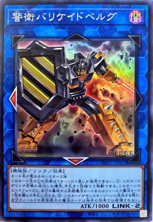 WPP1-JP065 警衛バリケイドベルグ