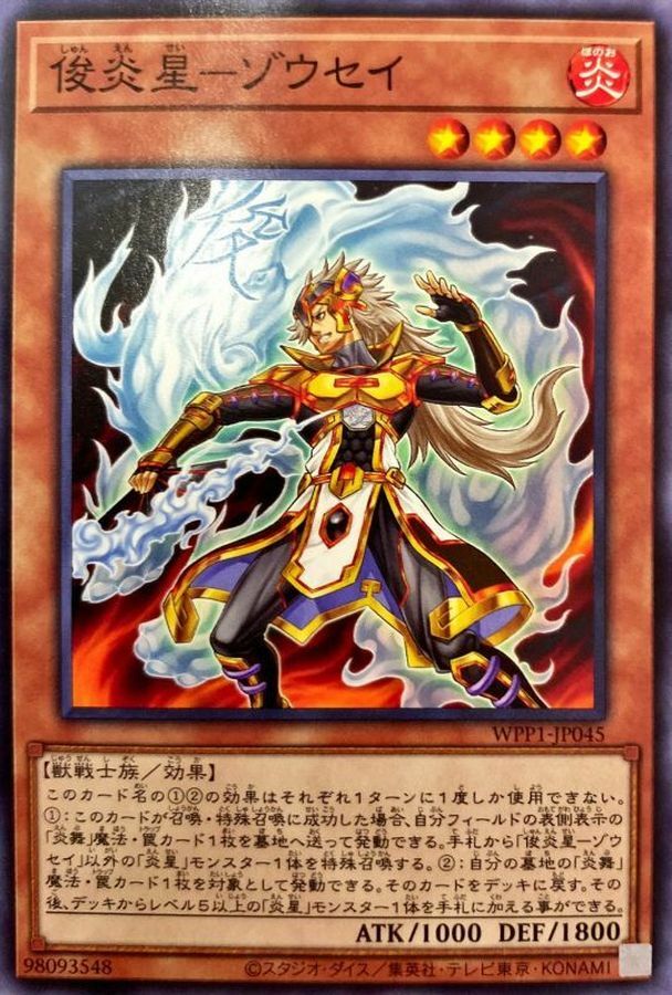 WPP1-JP045 俊炎星－ゾウセイ