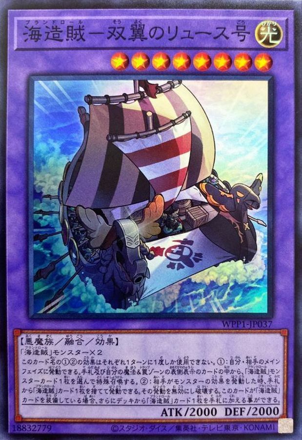 WPP1-JP037 海造賊－双翼のリュース号
