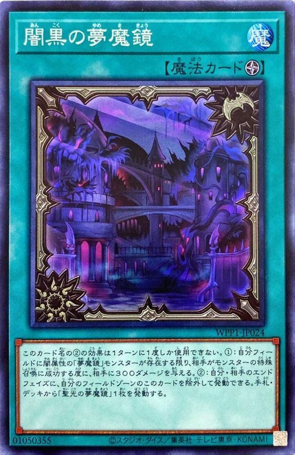 WPP1-JP024 闇黒の夢魔鏡