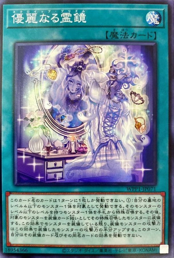 WPP1-JP071 優麗なる霊鏡