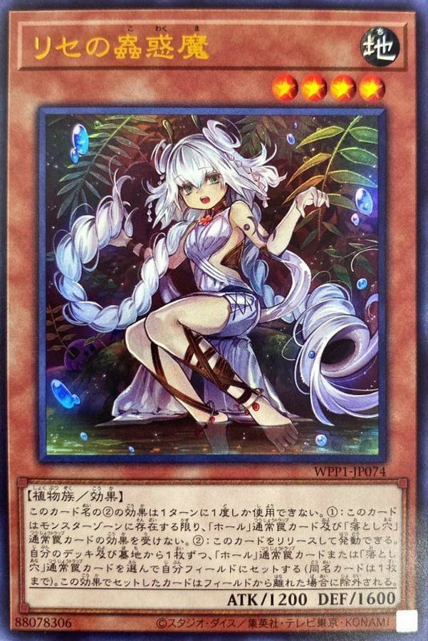 WPP1-JP074 リセの蟲惑魔