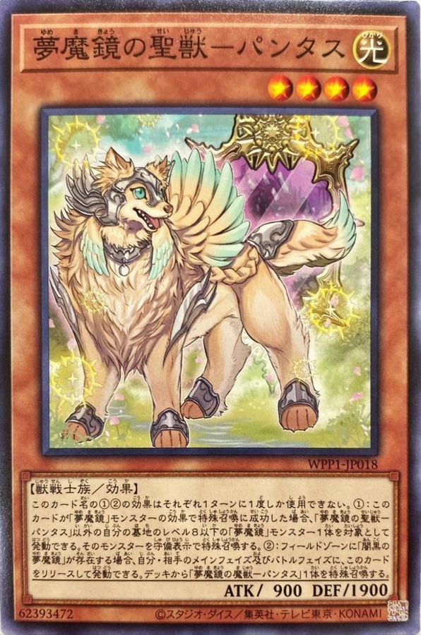 WPP1-JP018 夢魔鏡の聖獣－パンタス