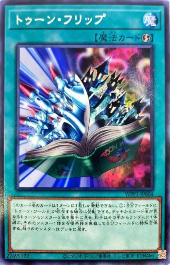 WPP1-JP004 トゥーン・フリップ