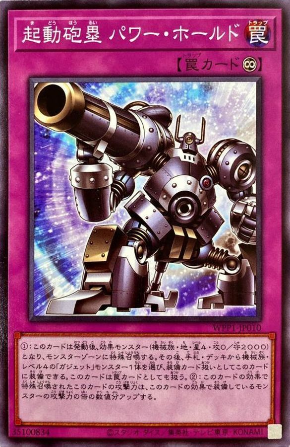 WPP1-JP010 機動砲塁 パワー・ホールド